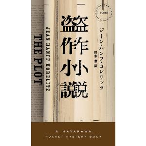 盗作小説/ジーン・ハンフ・コレリッツ/鈴木恵