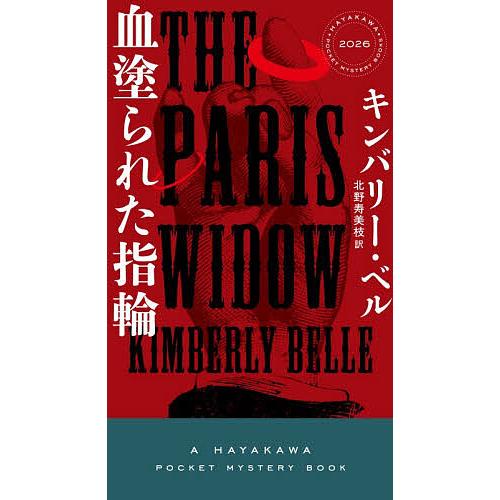 血塗られた指輪/キンバリー・ベル/北野寿美枝