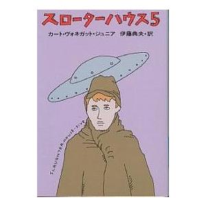 スローターハウス5/カート・ヴォネガット・ジュニア/伊藤典夫