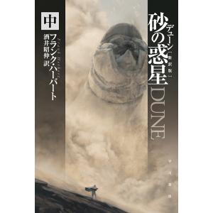 デューン砂の惑星 中/フランク・ハーバート/酒井昭伸