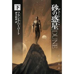 デューン砂の惑星 下/フランク・ハーバート/酒井昭伸