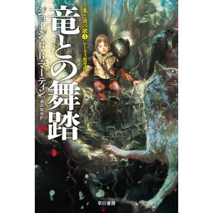 竜との舞踏 中/ジョージ・R・R・マーティン/酒井昭伸