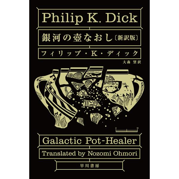 銀河の壺なおし/フィリップ・K・ディック/大森望