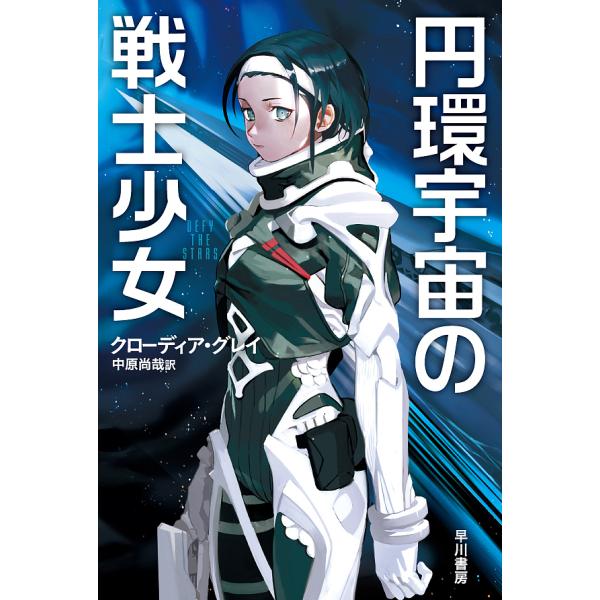 円環宇宙の戦士少女/クローディア・グレイ/中原尚哉