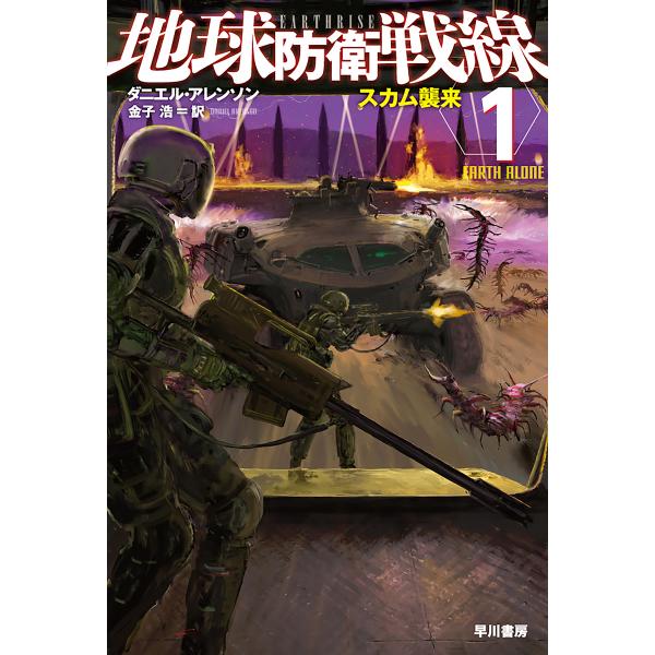 地球防衛戦線 1/ダニエル・アレンソン/金子浩