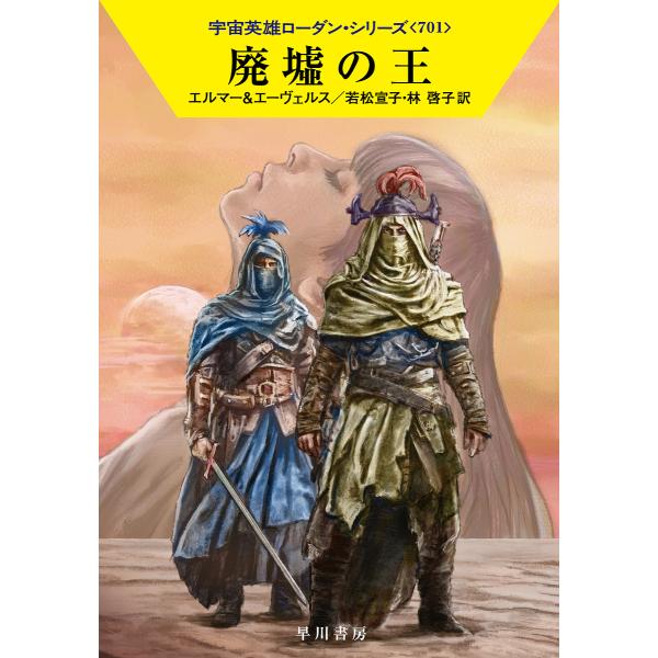 廃墟の王/アルント・エルマー/H・G・エーヴェルス/若松宣子