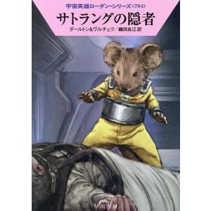 サトラングの隠者/クラーク・ダールトン/エルンスト・ヴルチェク/鵜田良江