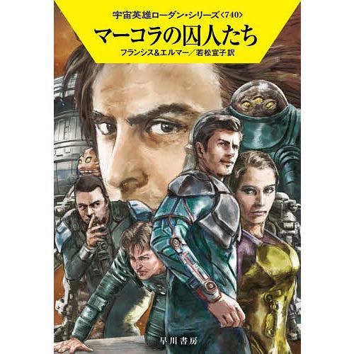 マーコラの囚人たち/H．G．フランシス/アルント・エルマー/若松宣子