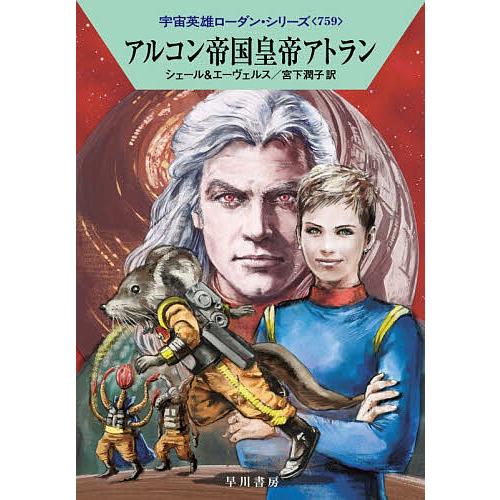 アルコン帝国皇帝アトラン/K．H．シェール/H．G．エーヴェルス/宮下潤子
