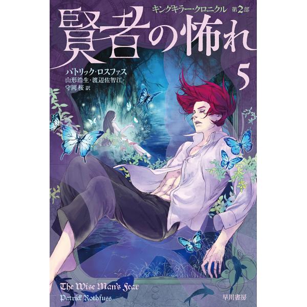 賢者の怖れ 5/パトリック・ロスファス/山形浩生/渡辺佐智江