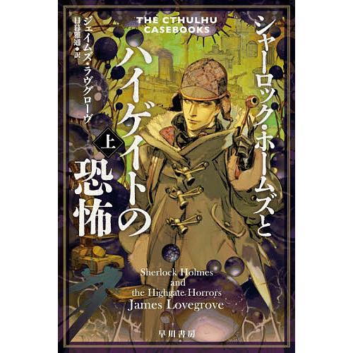 シャーロック・ホームズとハイゲイトの恐怖 上/ジェイムズ・ラヴグローヴ/日暮雅通
