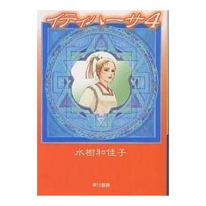 イティハーサ 4/水樹和佳子