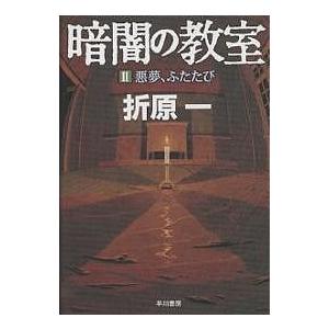 暗闇の教室 2/折原一