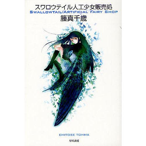 スワロウテイル人工少女販売処/籐真千歳