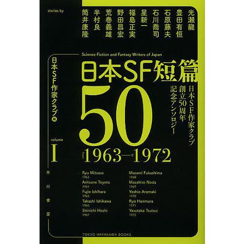 日本SF短篇50 日本SF作家クラブ創立50周年記念アンソロジー 1/日本SF作家クラブ