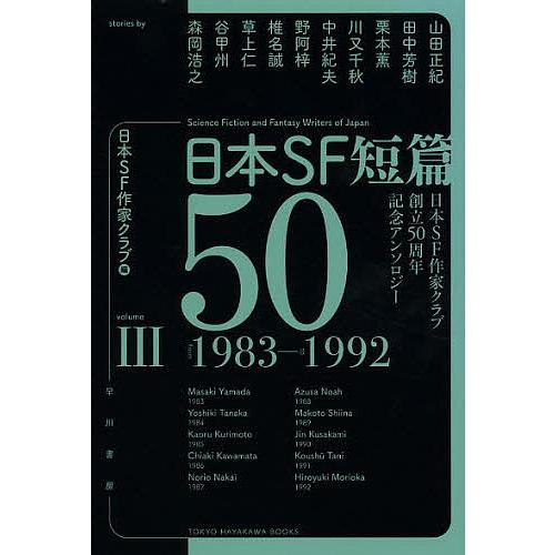 日本SF短篇50 日本SF作家クラブ創立50周年記念アンソロジー 3/日本SF作家クラブ