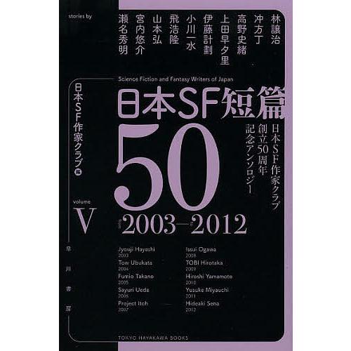 日本SF短篇50 日本SF作家クラブ創立50周年記念アンソロジー 5/日本SF作家クラブ