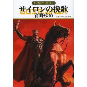 サイロンの挽歌/宵野ゆめ/天狼プロダクション