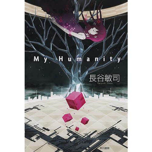 My Humanity/長谷敏司