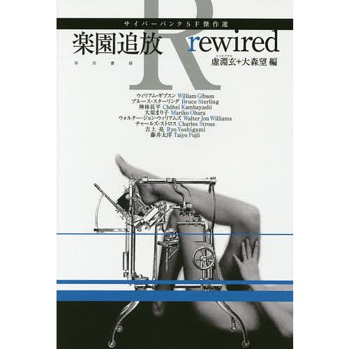 楽園追放rewired サイバーパンクSF傑作選/虚淵玄/大森望