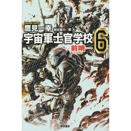 宇宙軍士官学校 前哨 6/鷹見一幸