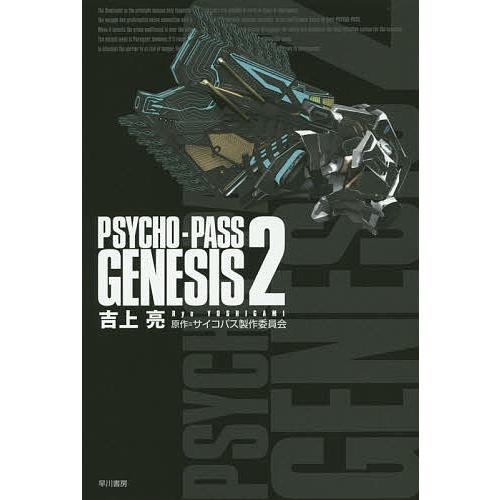 PSYCHO-PASS GENESIS 2/吉上亮/サイコパス製作委員会