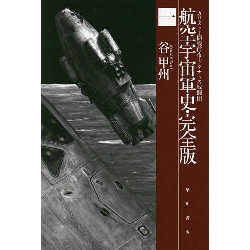 航空宇宙軍史・完全版 1/谷甲州