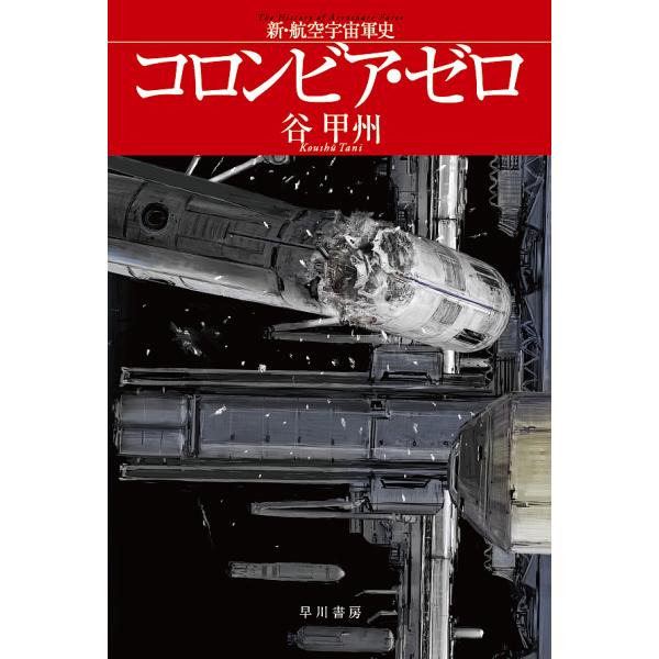 コロンビア・ゼロ 新・航空宇宙軍史/谷甲州