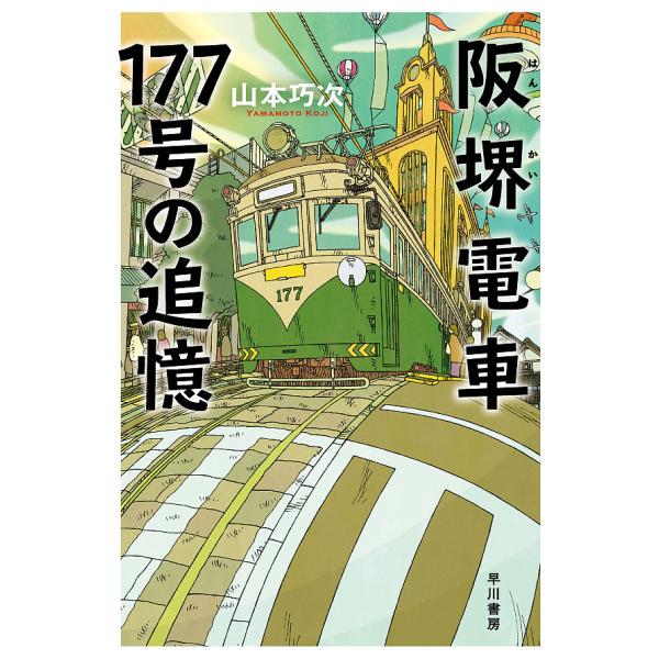 阪堺電車177号の追憶/山本巧次