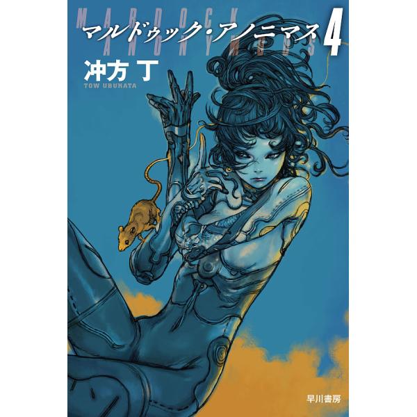 マルドゥック・アノニマス 4/冲方丁