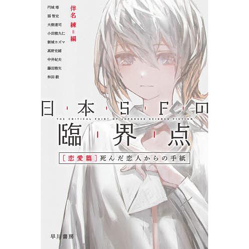 日本SFの臨界点 恋愛篇/伴名練