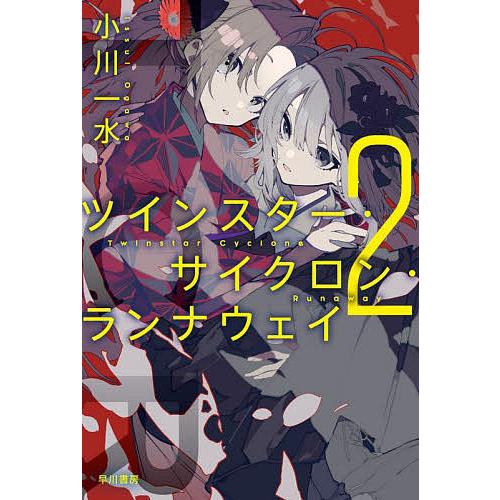 ツインスター・サイクロン・ランナウェイ 2/小川一水
