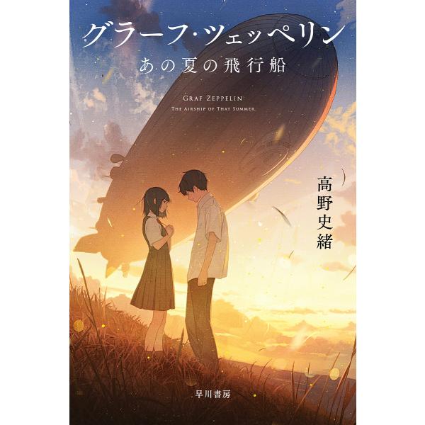 グラーフ・ツェッペリン あの夏の飛行船/高野史緒