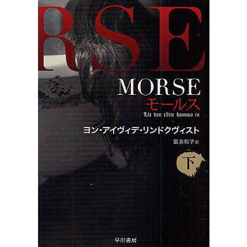 MORSE-モールス- 下/ヨン・アイヴィデ・リンドクヴィスト/富永和子