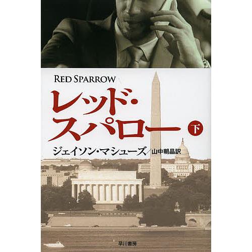 レッド・スパロー 下/ジェイソン・マシューズ/山中朝晶