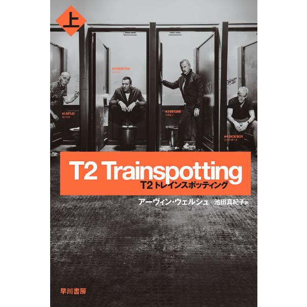 T2トレインスポッティング 上/アーヴィン・ウェルシュ/池田真紀子