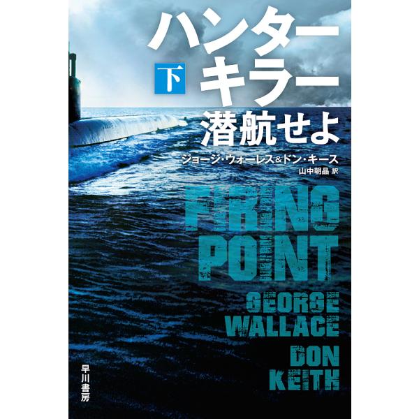 ハンターキラー潜航せよ 下/ジョージ・ウォーレス/ドン・キース/山中朝晶