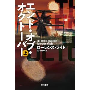 エンド・オブ・オクトーバー 上/ローレンス・ライト/公手成幸