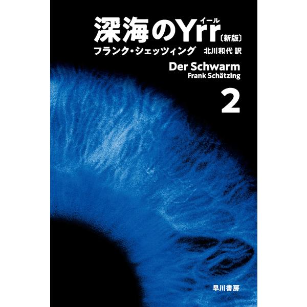 深海のYrr 2/フランク・シェッツィング/北川和代