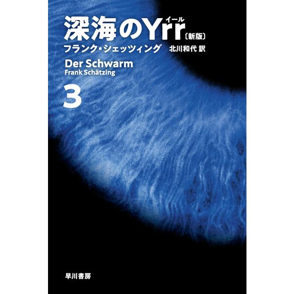 深海のYrr 3/フランク・シェッツィング/北川和代