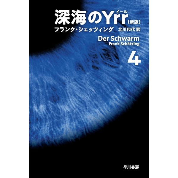 深海のYrr 4/フランク・シェッツィング/北川和代