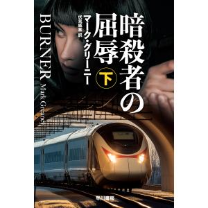 暗殺者の屈辱 下/マーク・グリーニー/伏見威蕃