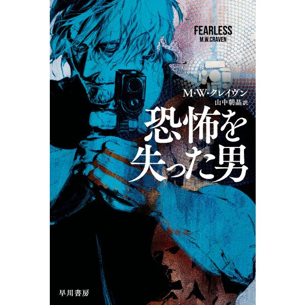 恐怖を失った男/M．W．クレイヴン/山中朝晶