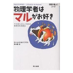 物理学者はマルがお好き 牛を球とみなして始める、物理学的発想法/ローレンスM．クラウス/青木薫｜bookfan