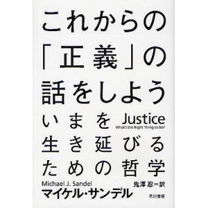 これからの「正義」の話をしよう いまを生き延びるための哲学/マイケル・サンデル/鬼澤忍｜bookfan