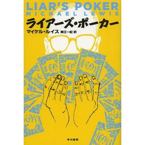 ライアーズ・ポーカー/マイケル・ルイス/東江一紀｜bookfanプレミアム