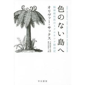 色のない島へ 脳神経科医のミクロネシア探訪記/オリヴァー・サックス/大庭紀雄/春日井晶子