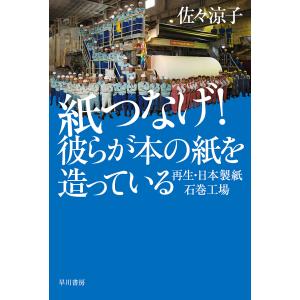 紙つなげ!彼らが本の紙を造っている 再生・日本製紙石巻工場/佐々涼子｜bookfanプレミアム