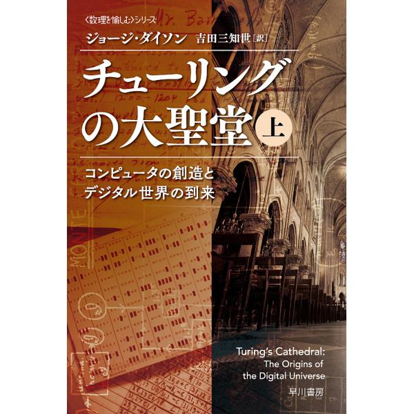 チューリングの大聖堂 コンピュータの創造とデジタル世界の到来 上/ジョージ・ダイソン/吉田三知世