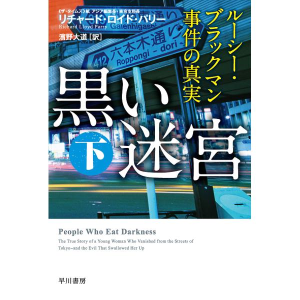 黒い迷宮 ルーシー・ブラックマン事件の真実 下/リチャード・ロイド・パリー/濱野大道